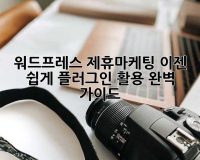 워드프레스 제휴마케팅? 이젠 쉽게! 플러그인 활용 완벽 가이드