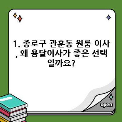 서울 종로구 관훈동 원룸 이사, 용달이사 완벽 가이드: 신뢰도 높은 업체 선택부터 안전한 이삿짐 관리까지!