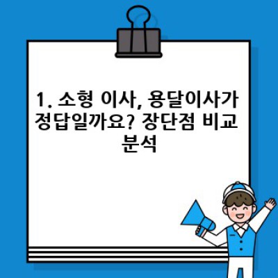 경기도 광주시 초월읍 지월리 용달이사 소형 이사 완벽 가이드: 비용, 업체 선택, 주의사항까지!