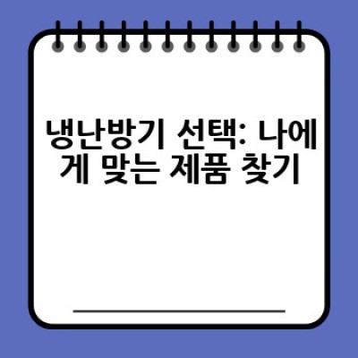 냉난방기를 효율적으로 사용하는 방법: 에너지 절약과 쾌적한 실내 환경 만들기