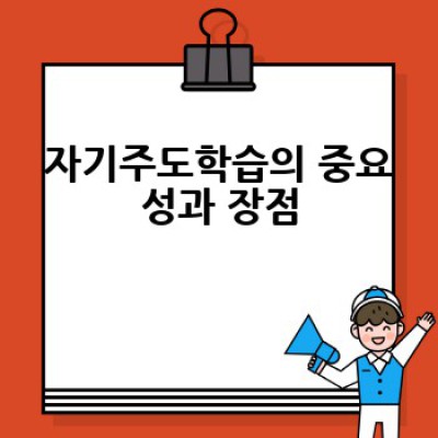자기주도학습, 어떻게 시작하고 효과적으로 활용할 수 있을까요?