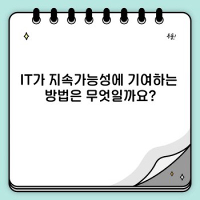 IT와 지속가능성: 디지털 전환이 만드는 지속 가능한 미래