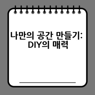 내 방을 특별하게! DIY 방 꾸미기 아이디어 10가지: 어떻게 저렴하고 예쁘게 꾸밀까요?