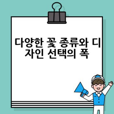 꽃 배달, 어떻게 하면 가장 아름답고 신선하게 받을 수 있을까요?