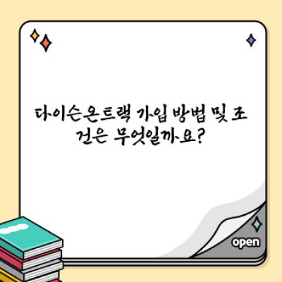 다이슨온트랙 완벽 가이드: 궁금증 해소와 최적 활용법