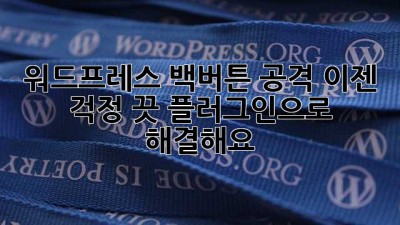 워드프레스 백버튼 공격? 이젠 걱정 끗! 플러그인으로 해결해요!
