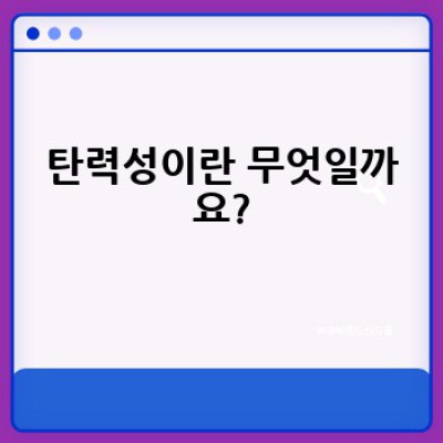 탄력성 키우기: 어떻게 삶의 역경을 이겨내고 더 강해질 수 있을까요?
