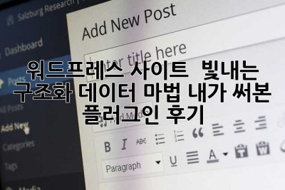 워드프레스 사이트 🚀 빛내는 구조화 데이터 마법! 내가 써본 플러그인 후기