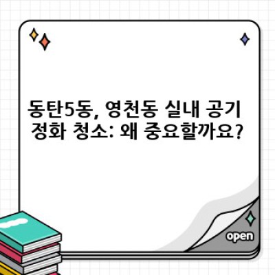 동탄5동, 영천동 실내 공기 정화 청소 완벽 가이드: 깨끗한 공기, 건강한 삶