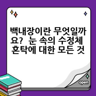 백내장 완벽 가이드: 증상, 원인, 치료, 예방까지!
