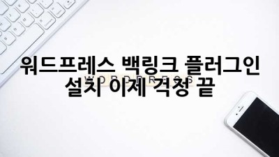 워드프레스 백링크 플러그인 설치? 이제 걱정 끝! 🚀