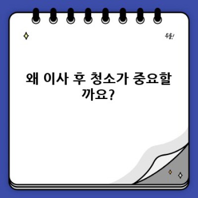이사 후 대구 중구 성내2동 북성로1가 청소: 완벽 가이드 & 업체 추천