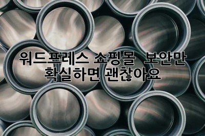 워드프레스 쇼핑몰?  보안만 확실하면 괜찮아요! 😎