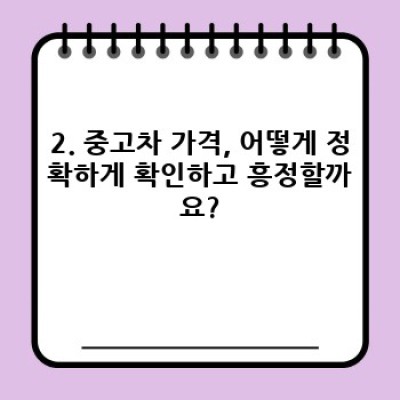 포항 북구 죽장면 정자리 중고차 전문가 상담: 내게 딱 맞는 중고차, 어떻게 찾을까요?
