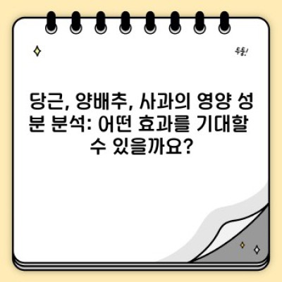 당근, 양배추, 사과의 놀라운 효능: 건강을 위한 최고의 조합!