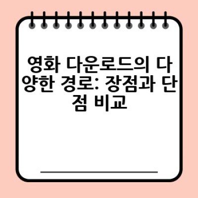 영화 다운로드, 어디서 안전하게 그리고 합법적으로 할 수 있을까요?