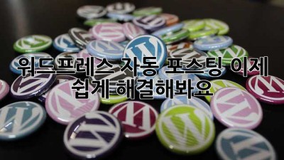 워드프레스 자동 포스팅, 이제 쉽게 해결해봐요!