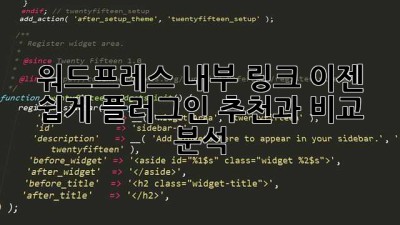 워드프레스 내부 링크? 이젠 쉽게! 플러그인 추천과 비교 분석