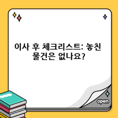 이사 서비스 이용 전 꼼꼼 체크! 이사 당일 필요한 준비물 리스트 & 효율적인 준비 방법