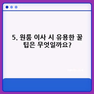 신도림동 원룸 이사, 용달이사 완벽 가이드: 비용, 준비물, 업체 선택까지!