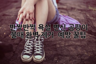 반짝반짝✨ 욕실 변신! 곰팡이, 물때 완벽 제거 & 예방 꿀팁 🛁