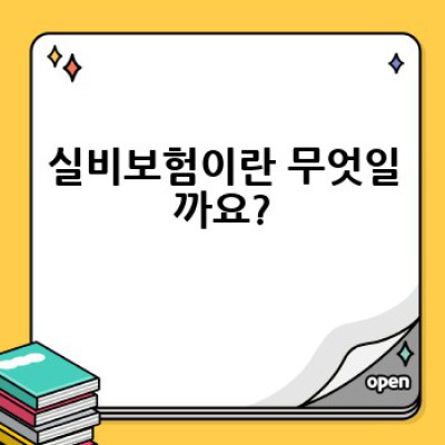 실비보험 비교, 어떻게 하면 나에게 딱 맞는 보험을 찾을 수 있을까요?