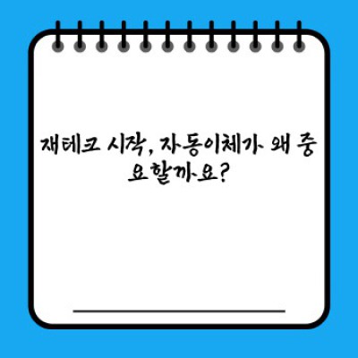 재테크 초보 탈출! 자동이체 활용으로 돈 모으는 꿀팁 완전 정복