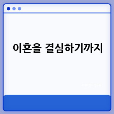 이혼, 어떻게 해야 할까요? 절차부터 위자료까지 완벽 가이드