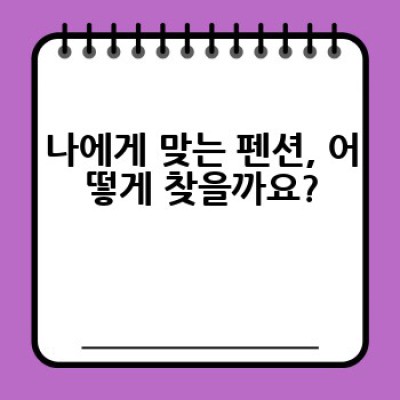 펜션 예약, 어디서 어떻게 하면 후회 없이 잘 할 수 있을까요?