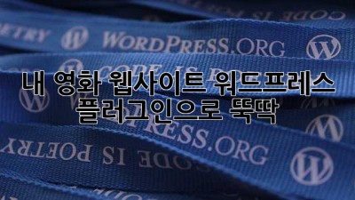 🎬 내 영화 웹사이트, 워드프레스 플러그인으로 뚝딱!