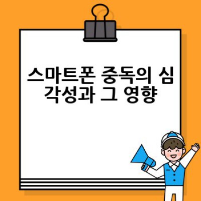 스마트폰 중독, 어떻게 극복할까요? 도움이 될 만한 심리 앱 추천 및 활용 방법