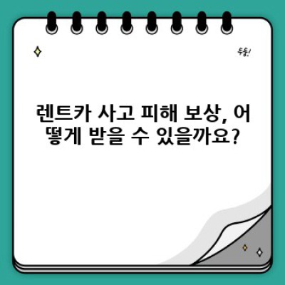 렌트카 사고, 당황하지 말고 차근차근! 완벽 대처 가이드