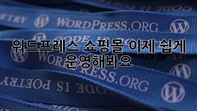 워드프레스 쇼핑몰, 이제 쉽게 운영해봐요! ✨