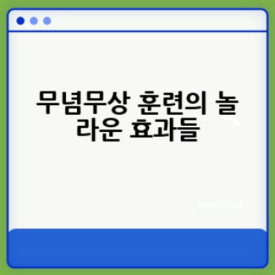 무념무상 훈련: 어떻게 마음의 평화를 찾고, 내면의 힘을 키울 수 있을까요?