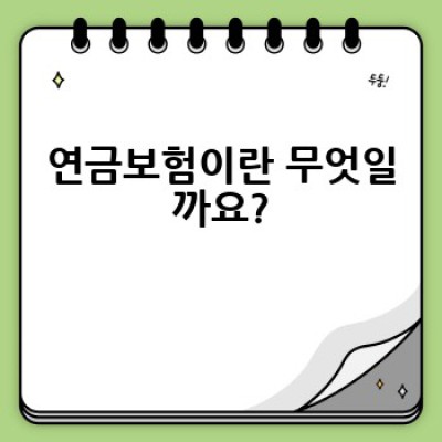 연금보험, 어떻게 준비해야 노후가 편안할까요?