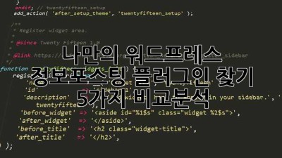 나만의 워드프레스 정보포스팅 플러그인 찾기: 5가지 비교분석! ✨