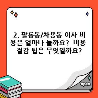 경상남도 창원시 의창구 팔룡동/차용동 이사서비스 완벽 가이드: 시간, 비용, 업체 선택까지!