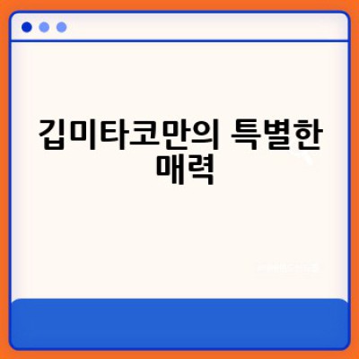 전주 깁미타코, 어디서 어떻게 맛있는 타코를 즐길 수 있을까요?