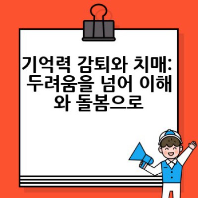 노인 심리학: 왜 어르신들은 그렇게 행동하실까요? 이해와 소통의 방법