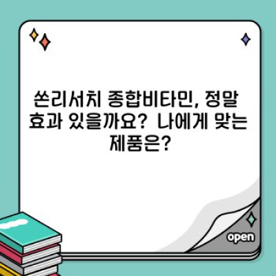 쏜리서치 종합비타민 완벽 가이드: 영양 밸런스를 찾고 싶다면?