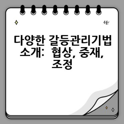 갈등관리기법: 효과적인 갈등 해결 방법은 무엇일까요?