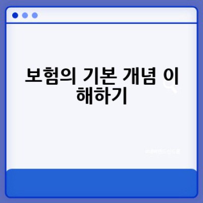 어떤 보험에 가입해야 할까요? 나에게 맞는 보험 선택 방법 완벽 가이드