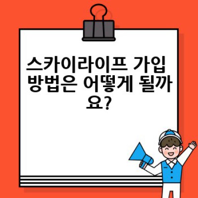 스카이라이프 가입, 어떻게 하면 가장 저렴하게 이용할 수 있을까요?