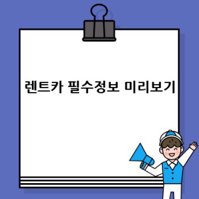 렌트카 사고 처리 완벽 가이드: 경기도 이천시 대월면 부필리 사례와 함께