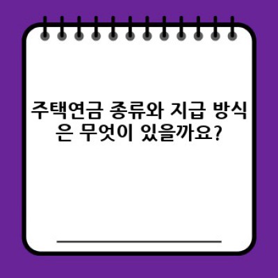 내 집에서 평생 연금 받기: 주택연금가입 완벽 가이드
