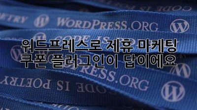 워드프레스로 제휴 마케팅? 쿠폰 플러그인이 답이에요!