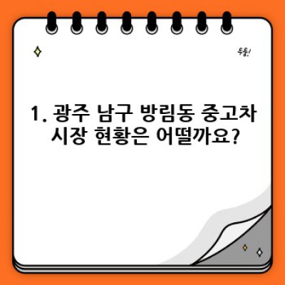 광주 남구 방림동 중고차 구매 완벽 가이드: 꼼꼼 체크리스트로 안전한 중고차 거래하기