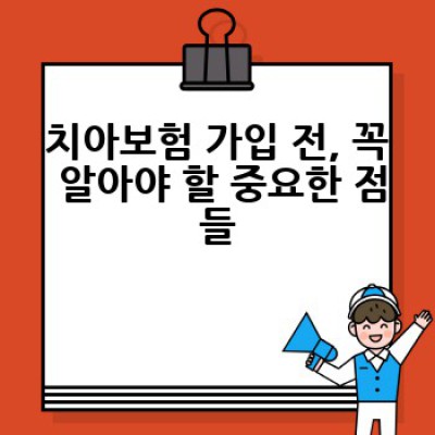 치아보험, 장점과 단점은 무엇이며 어떻게 현명하게 선택할까요?