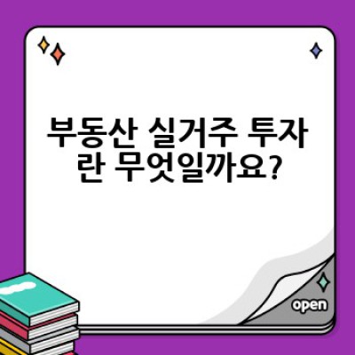 부동산 실거주 투자, 어떻게 성공적으로 시작하고 안정적인 수익을 얻을 수 있을까요?