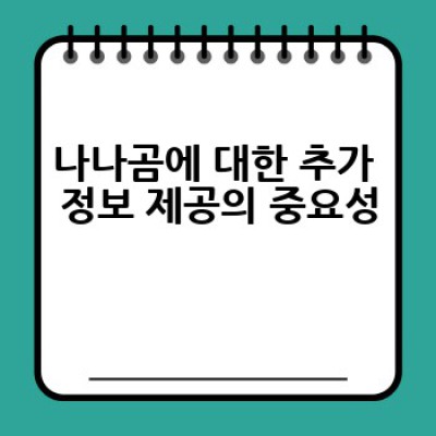 나나곰은 무엇이며, 어떻게 활용하면 좋을까요?  나나곰의 모든 것!